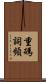 重碼詞頻 Scroll