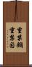 重禁錮 Scroll