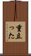 重立った Scroll