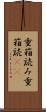 重箱読み Scroll