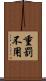 重罰不用 Scroll
