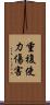 重複使力傷害 Scroll