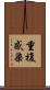重複感染 Scroll