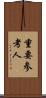 重要参考人 Scroll