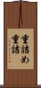 重詰め Scroll