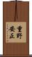 重野安正 Scroll
