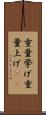 重量挙げ Scroll