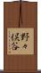 野々俣谷 Scroll