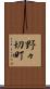 野々切町 Scroll