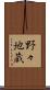 野々地蔵 Scroll