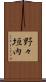 野々垣内 Scroll