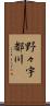 野々宇都川 Scroll