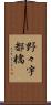 野々宇都橋 Scroll