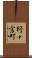 野々宮町 Scroll