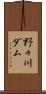 野々川ダム Scroll