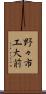 野々市工大前 Scroll