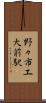 野々市工大前駅 Scroll