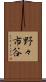 野々市谷 Scroll