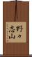 野々志山 Scroll