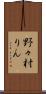 野々村りん Scroll