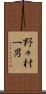 野々村一男 Scroll
