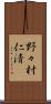 野々村仁清 Scroll
