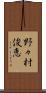野々村俊恵 Scroll