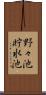 野々池貯水池 Scroll