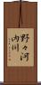 野々河内川 Scroll