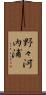 野々河内浦 Scroll