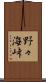 野々海峠 Scroll