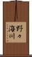 野々海川 Scroll