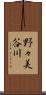 野々美谷川 Scroll