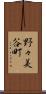 野々美谷町 Scroll