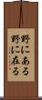 野にある Scroll