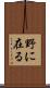 野に在る Scroll