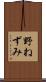 野ねずみ Scroll
