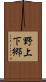 野上下郷 Scroll