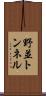 野並トンネル Scroll