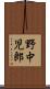 野中児郎 Scroll