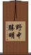野中勝明 Scroll