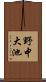 野中大池 Scroll