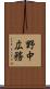 野中広務 Scroll