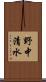 野中清水 Scroll