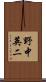 野中英二 Scroll