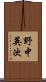 野中英次 Scroll