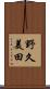野久美田 Scroll