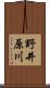 野井原川 Scroll