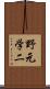 野元学二 Scroll
