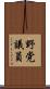 野党議員 Scroll